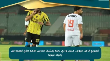 تصريح خاص اليوم.. مدرب وادي دجلة يكشف الدرس الأهم الذي تعلمه من يانيك فيريرا